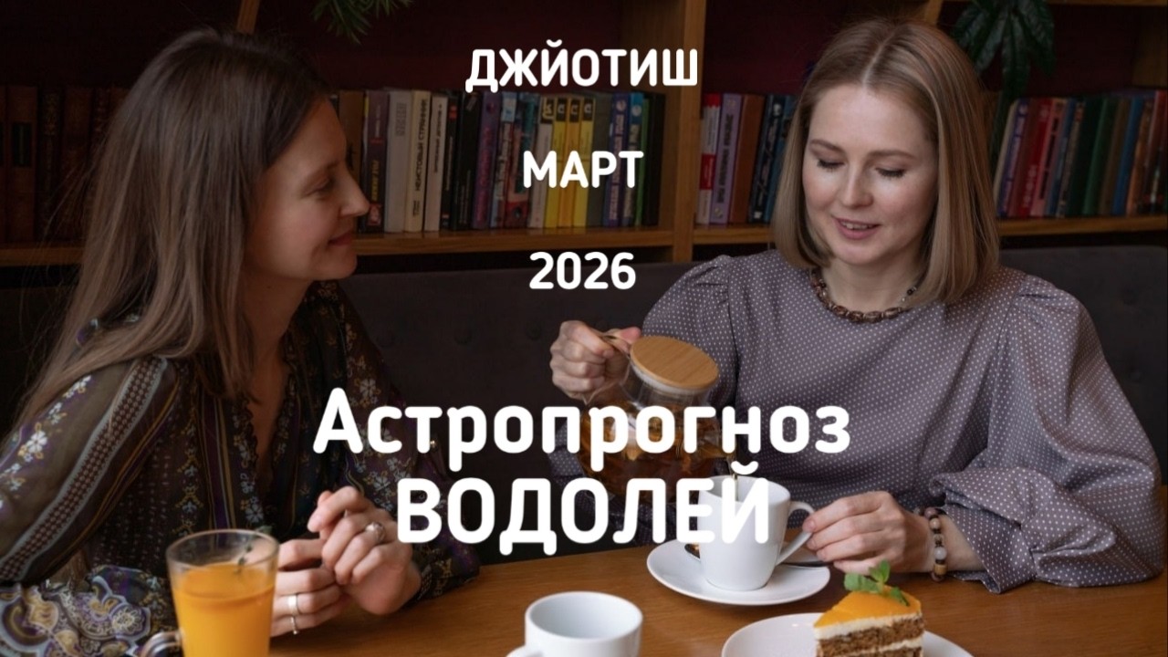 ВОДОЛЕЙ, астропрогноз на март 2026 г.