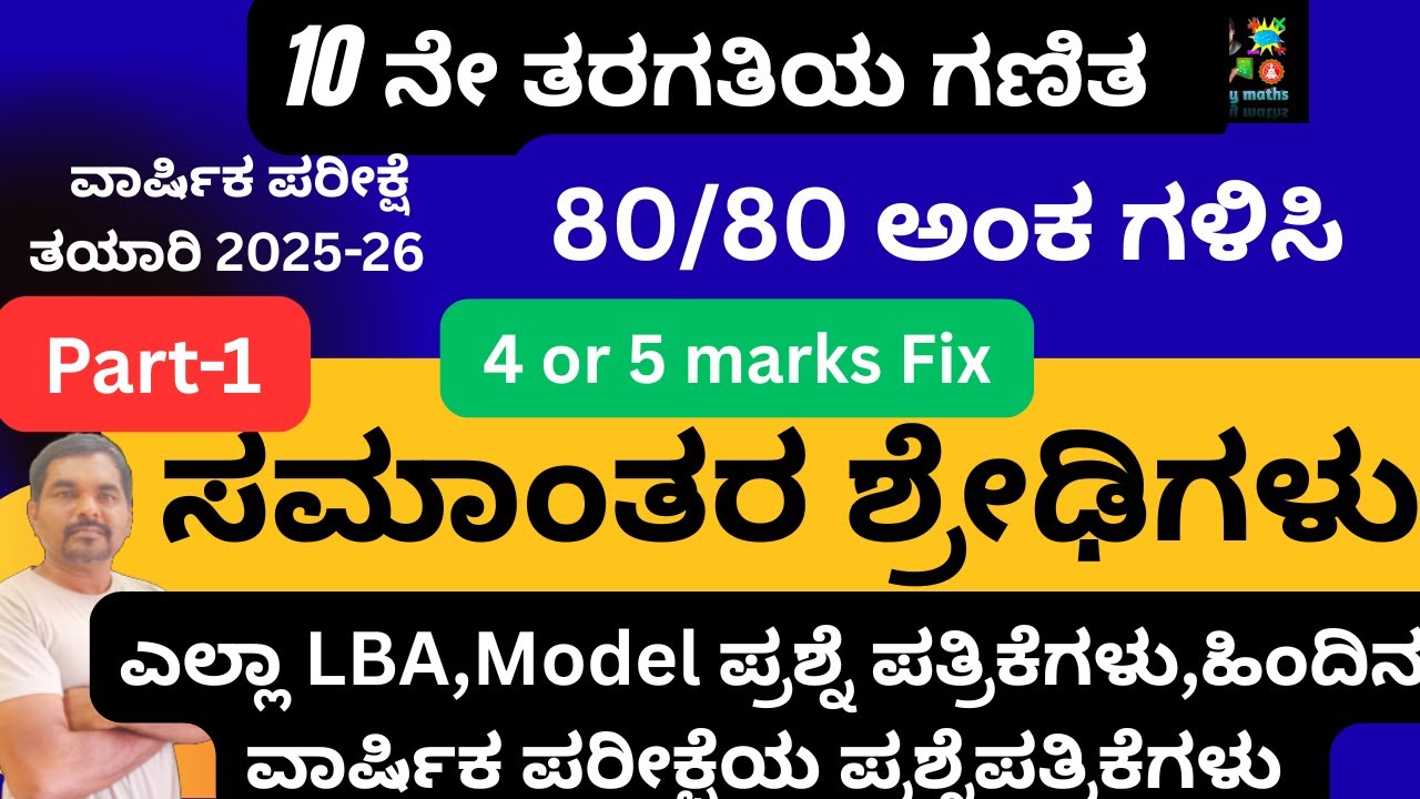80/80 ಅಂಕ ಗಳಿಸಿ/10thಗಣಿತ//ಸಮಾಂತರ ಶ್ರೇಡಿಗಳು/Part-1/LBA,ಮಾದರಿ ಪ್ರಶ್ನೆಪತ್ರಿಕೆ,ಹಿಂದಿನ ವಾರ್ಷಿಕ ಪರೀಕ್ಷೆಯ
