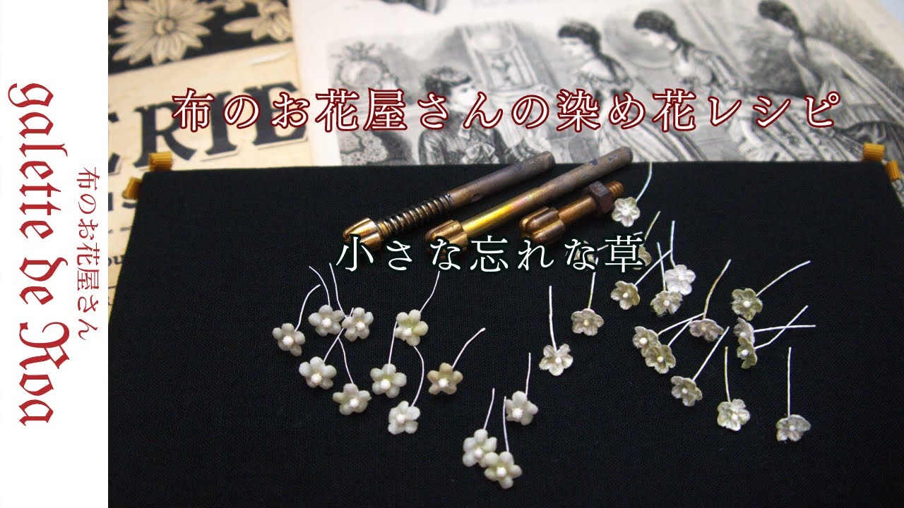 【忘れな草】布花作り方 抜き弁でつくる