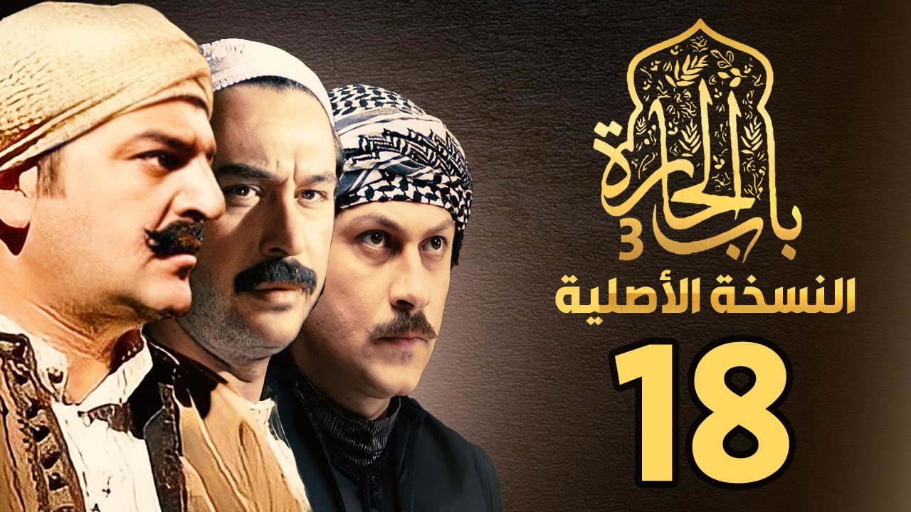 مسلسل باب الحارة الجزء الثالث | النسخة الاصلية | الحلقة 18