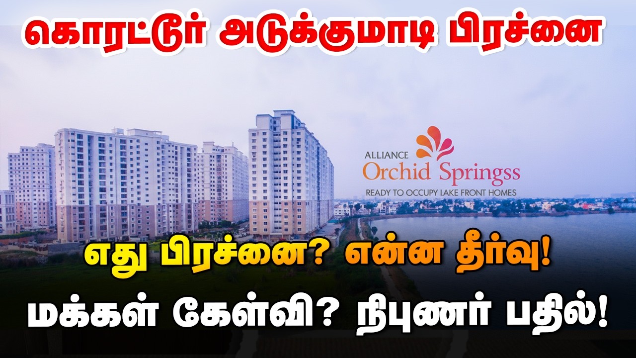 ஆர்கிட் ஸ்பிரிங்ஸ் குடியிருப்புகளின் எதிர்காலம்!? #CMDA #RERA #Court #Korattur #Alliance