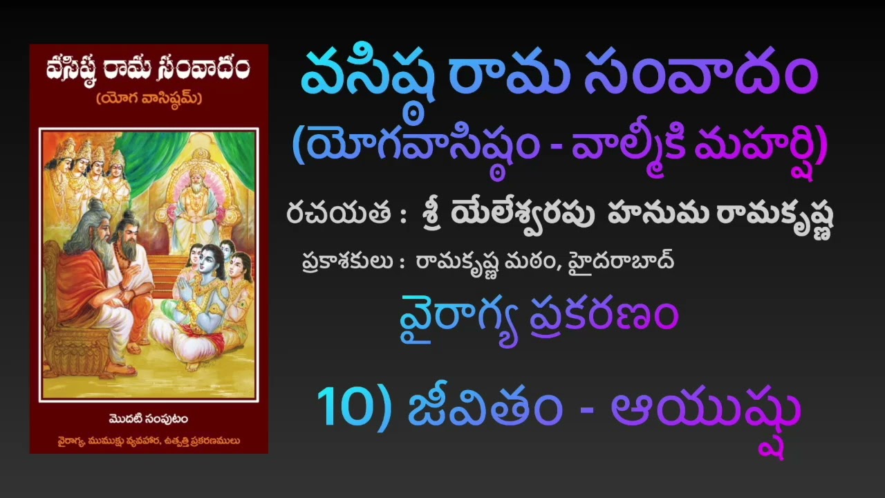 జీవితం & ఆయుష్షు  - వైరాగ్య ప్రకరణం - [YV-01-10] [Yoga Vāsistam] [Vasista Rāma Samvādam]
