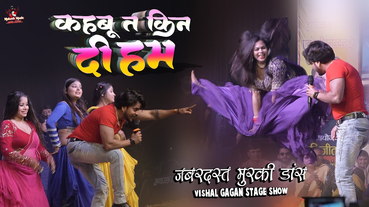 जबरदस्त मुरकी डांस | कहबू त किन देहम कान वा के बलिया | Vishal gagan stage show | Viral murki dance