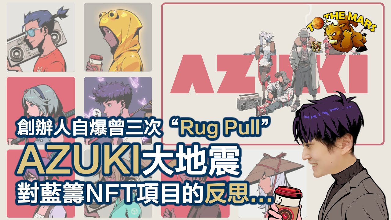 Azuki事件為我們帶來的反思|創辦人曾3次 