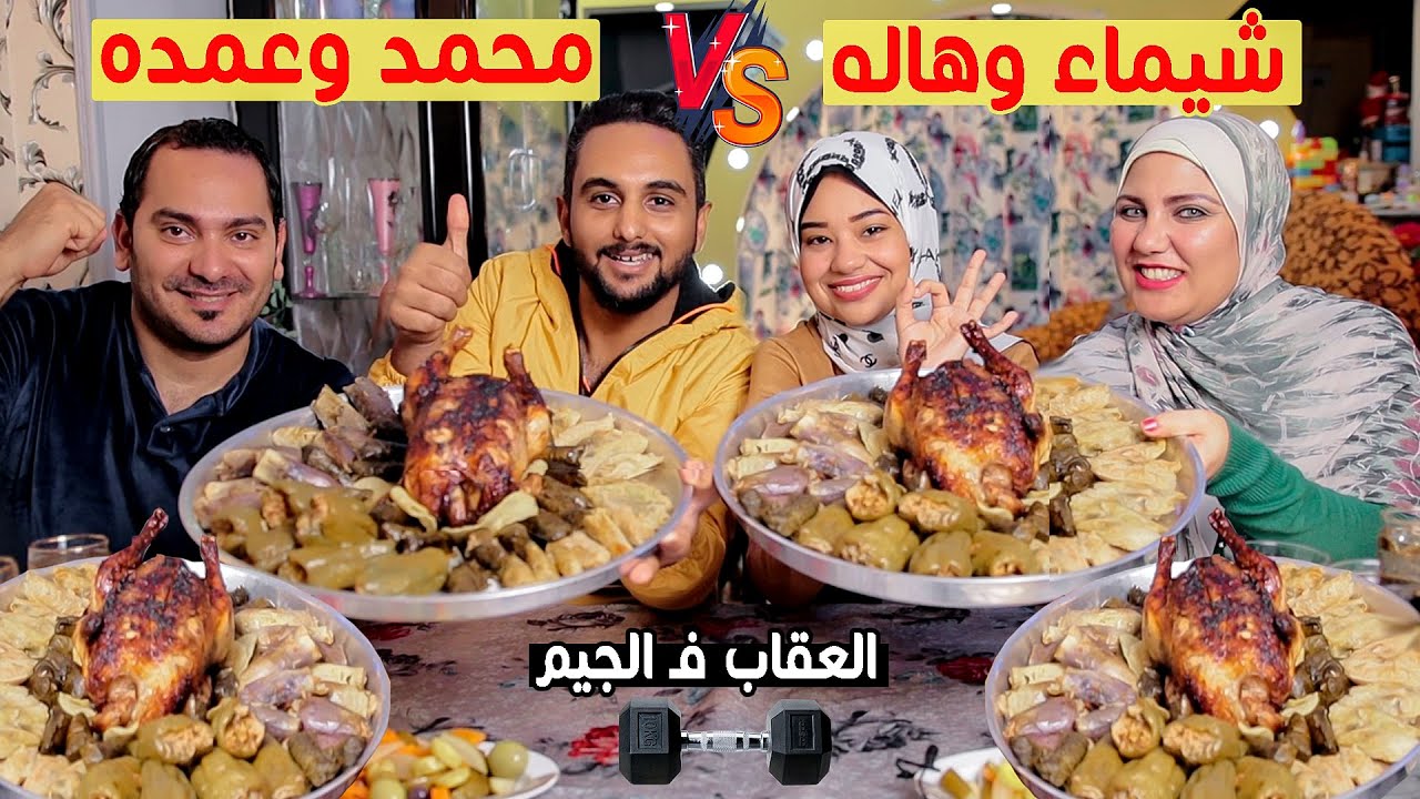 تحدي.اكل المحشي والفراخ👈هاله وشيماء ضد محمد وعمدة والعقاب فالجيم🤒