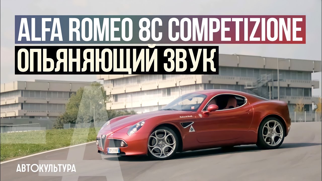 Alfa Romeo 8C Competizione | Обзор и тест-драйв Давида Чирони