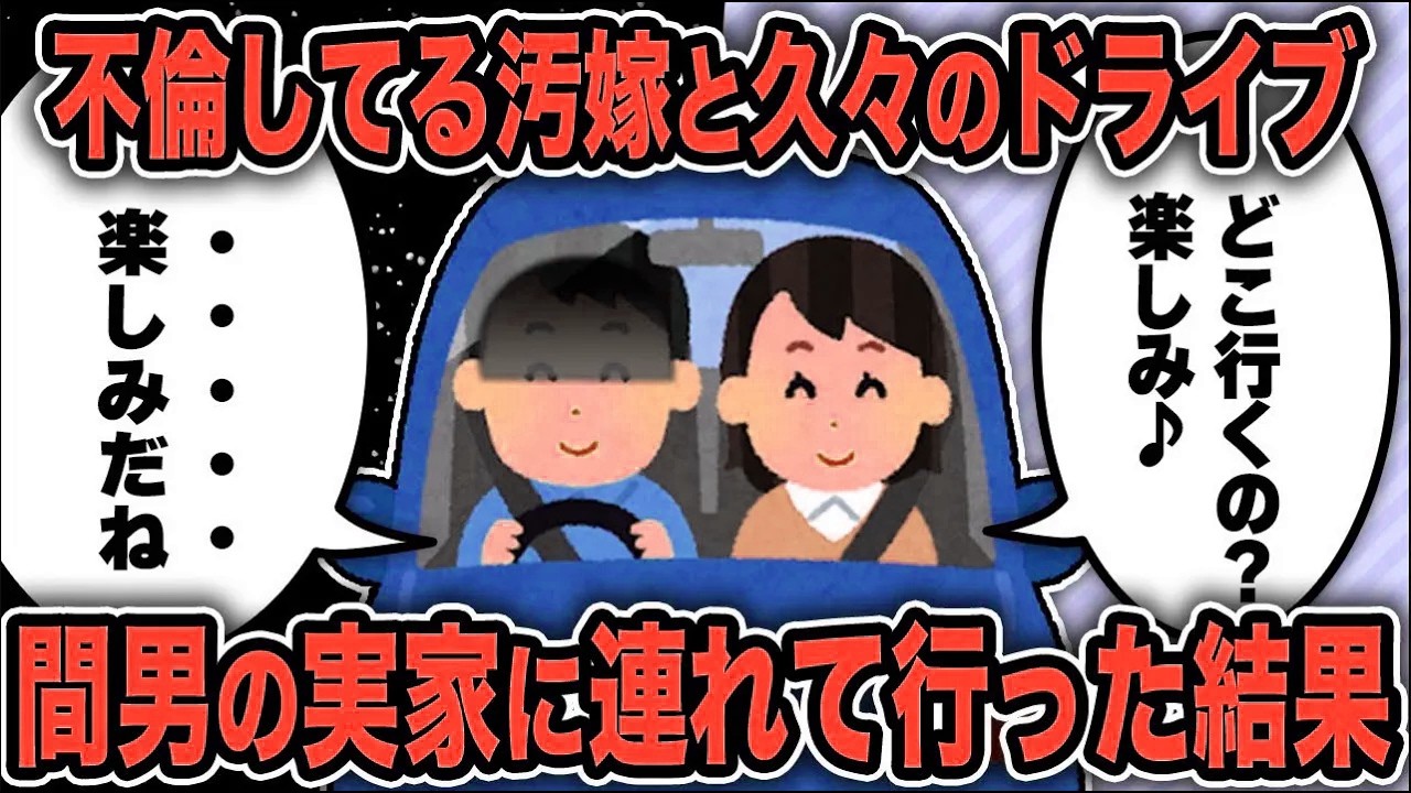 【2ch修羅場スレ】再公開：不倫している汚嫁を間男実家に連れて行った結果