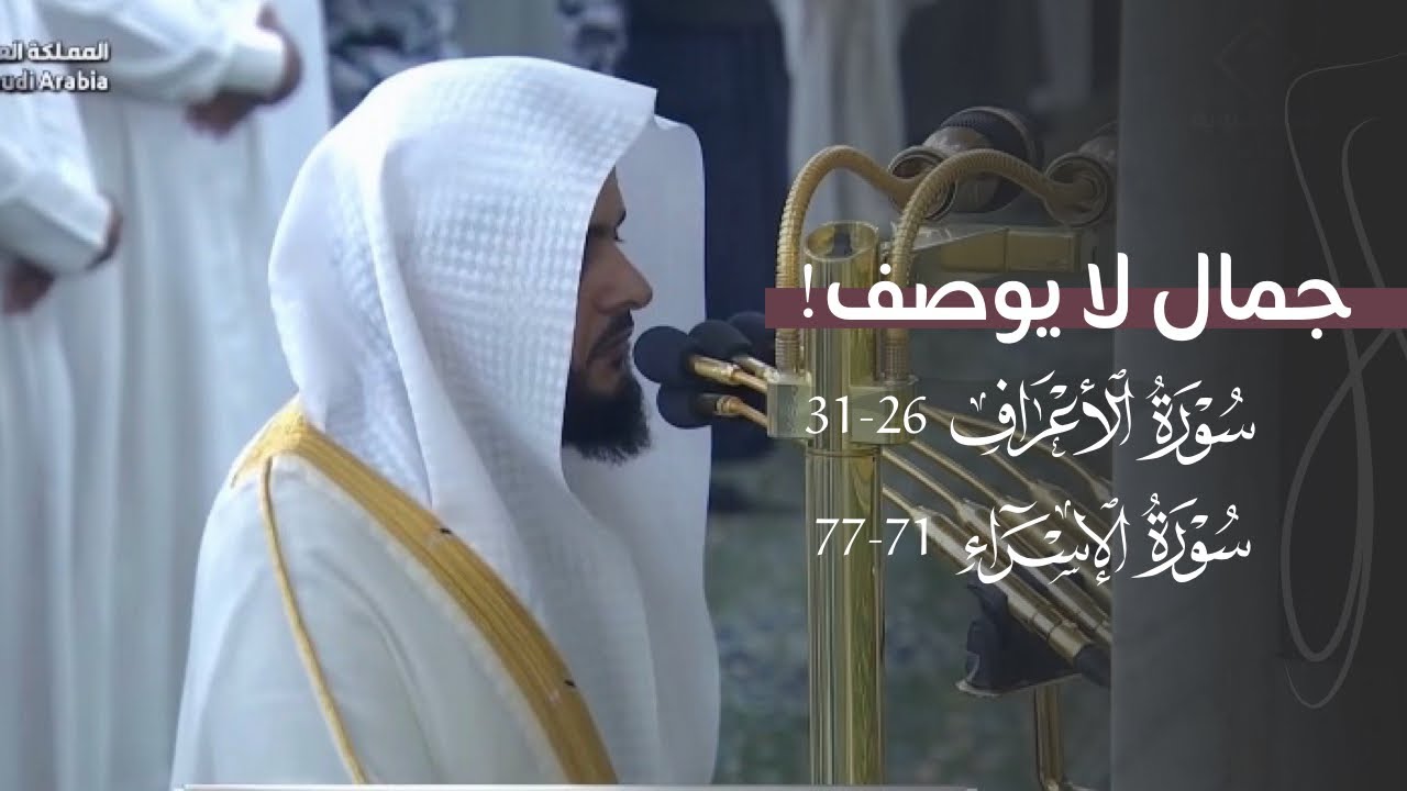 ‏جمال لا يوصف في هذه التلاوة من سورتي الأعرف والإسراء للشيخ د. عبدالله القرافي | عشاء 28-6-1447