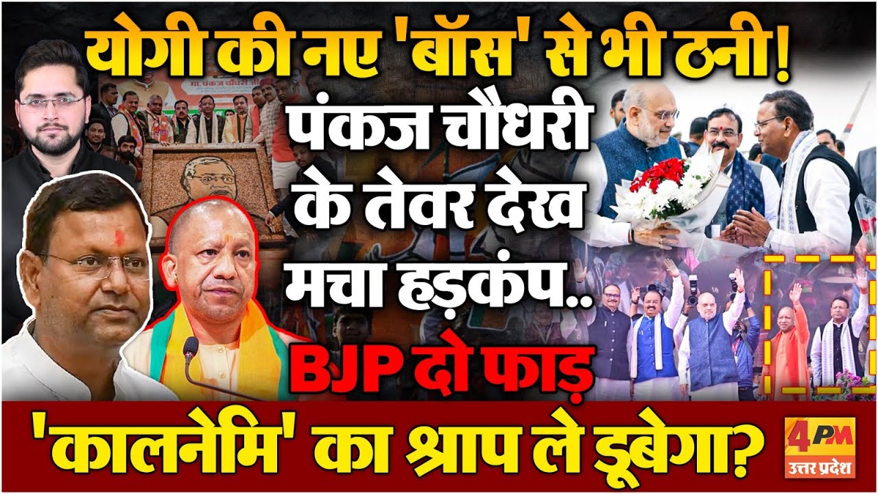 Yogi का नए अध्यक्ष से शीत युद्ध शुरू, Pankaj Chaudhary ने भी दिखाए तेवर, मचा हड़कंप