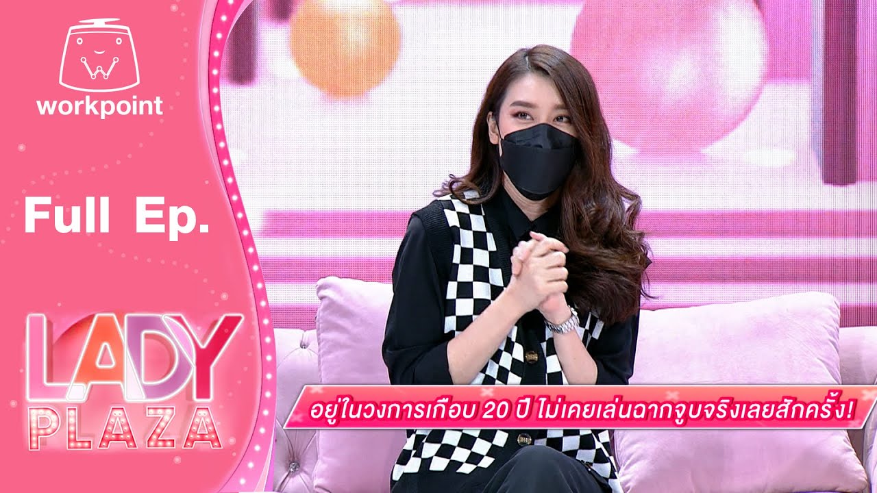 Lady Plaza | เชียร์ ฑิฆัมพร | 18 ธ.ค. 64 Full EP