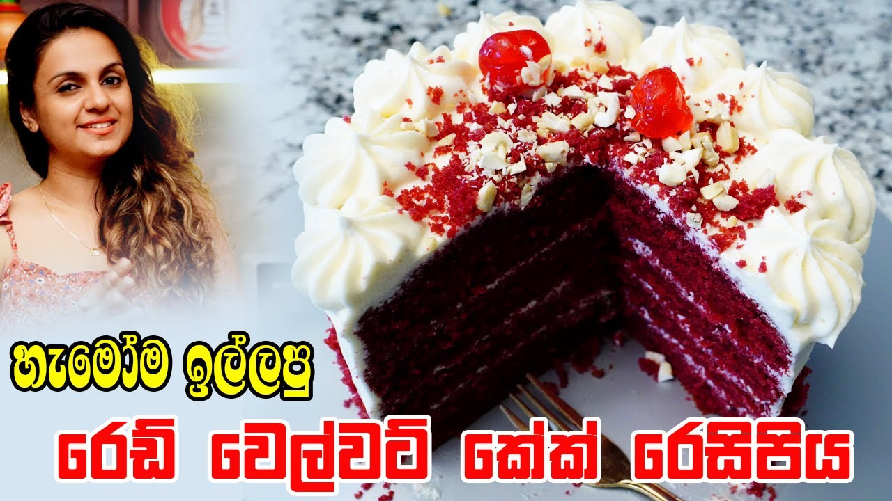 ලේසි විදියට හදන හැමෝගෙම කට පිස්සු වට්ටන රෙඩ් වෙල්වට් කේක් | Easy Red Velvet Cake
