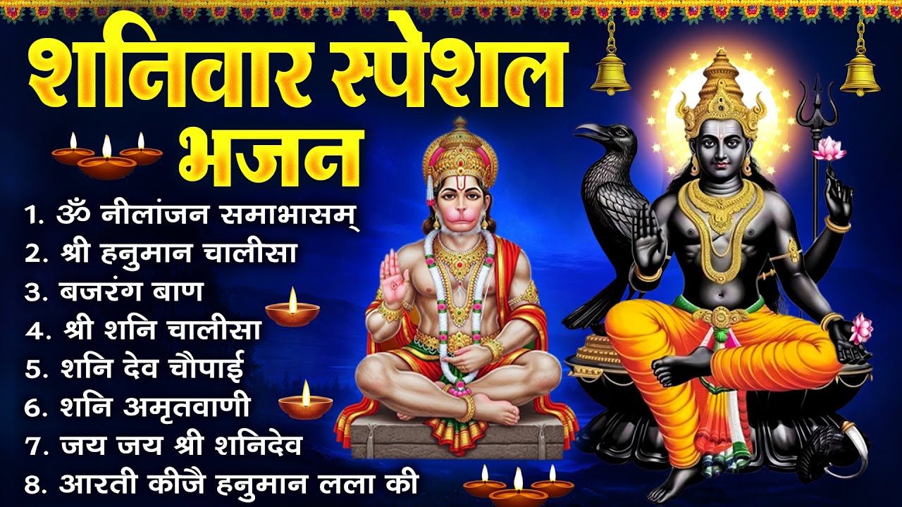 शनिवार भक्ति भजन : ॐ निलांजन समाभासं, श्री हनुमान चालीसा, शनिदेव कथा, शनि चालीसा, शनि हनुमान आरती