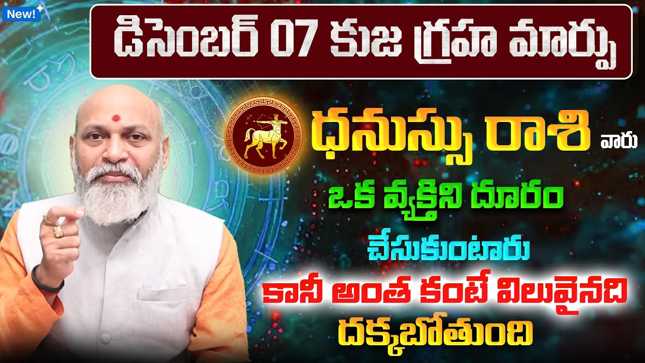 కుజ గ్రహ మార్పు | Dhanu Rasi Phalalu 2025 Telugu | Dhanu Rasi Phalalu December 2025 | Sagittarius