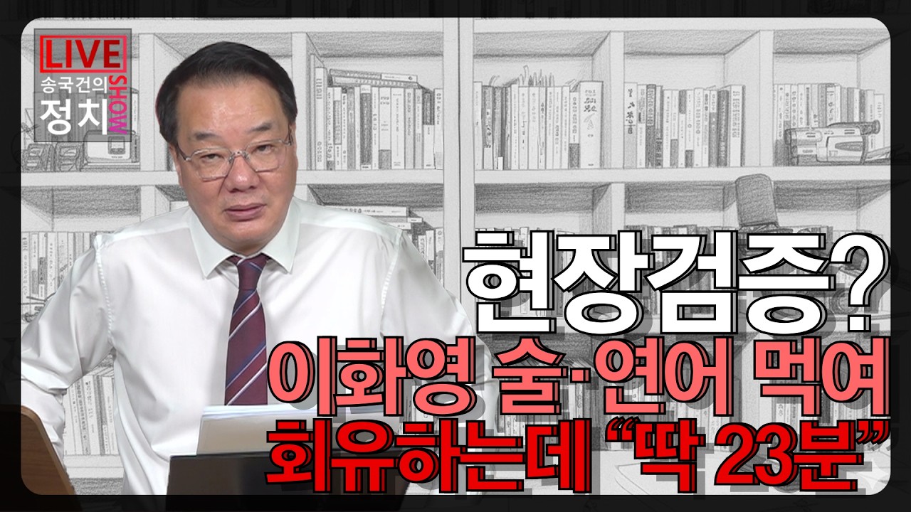 [송국건TV] 현장검증? 이화영 술&middot;연어 먹여 회유하는데 &ldquo;딱 23분&rdquo;