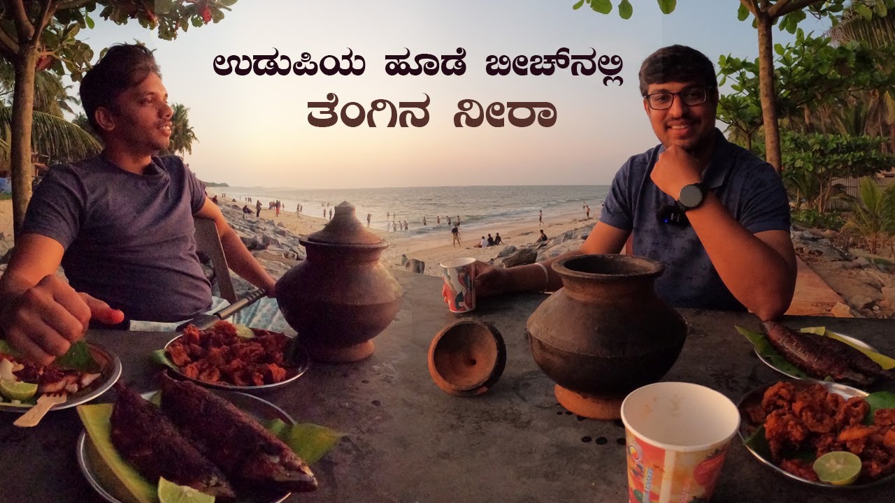 ಉಡುಪಿಯ ಹೂಡೆ ಬೀಚ್ ನಲ್ಲಿ ತೆಂಗಿನ ನೀರಾ Toddy and Fish Fry Restaurant at Hoode Beach Udupi | Kannada Vlog