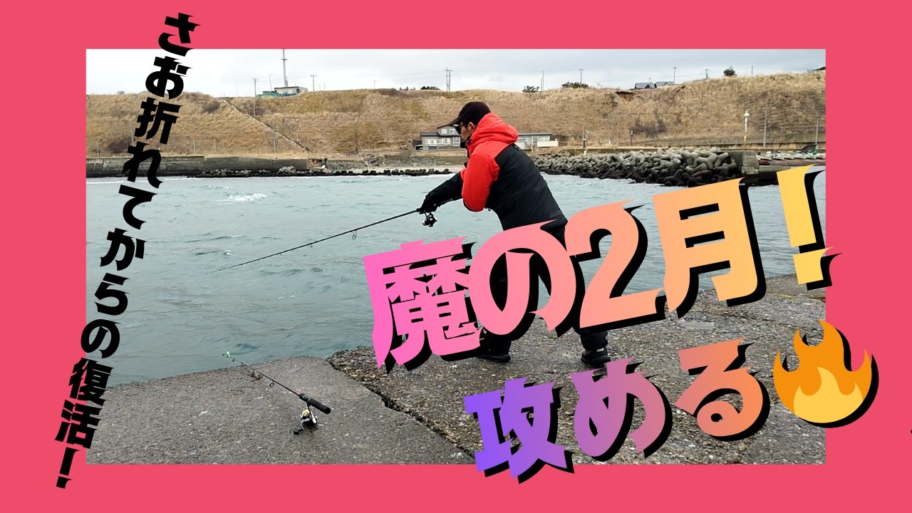 【魔の2月！攻める🔥さお折れてからの復活 ！】＃北海道釣り＃函館釣り＃ルアー釣り