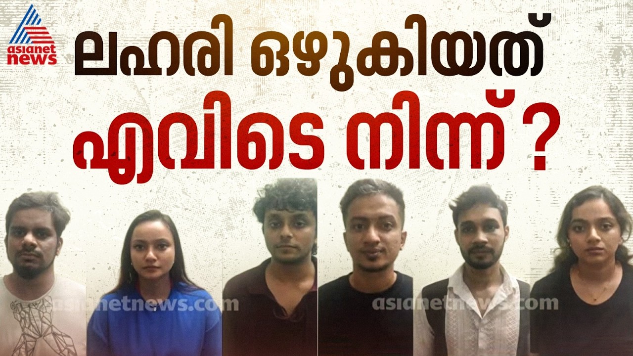 ലഹരി ഒഴുകിയ വഴിതേടി... കൊച്ചിയിലെ ലഹരിപാർട്ടിയിൽ പിടിയിലായവരിൽ ഡോക്ടറും അഭിഭാഷകരും| Kochi