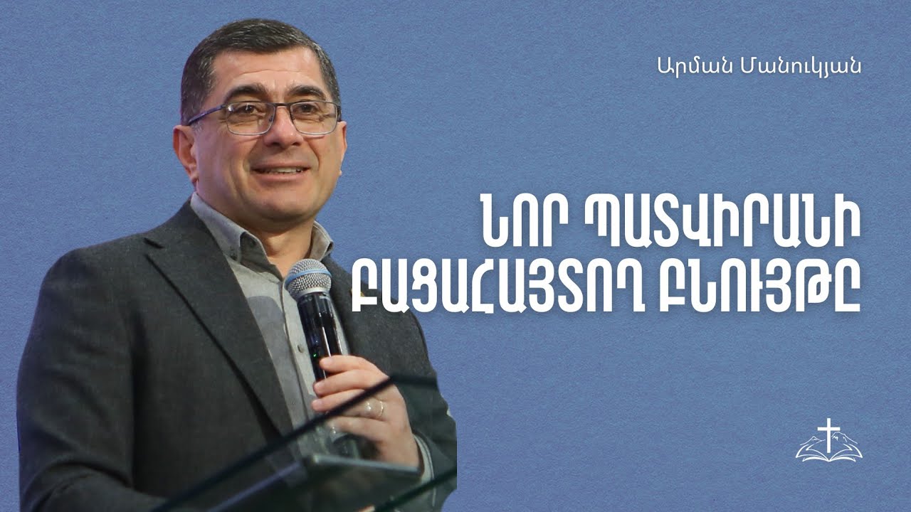 Նոր պատվիրանի բացահայտող բնույթը | Արման Մանուկյան | 22.02.2026