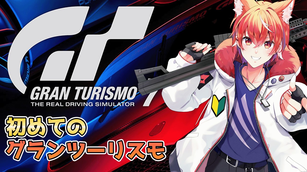 [ グランツーリスモ７ ]  初めてのグランツーリスモ７＃１ #vtuber  #グランツーリスモ7  #グランツーリスモ  #gt7  【真神リル】