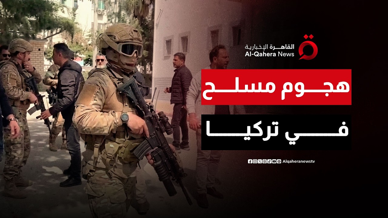 قتلى وجرحى جراء هجوم مسلح على مدرسة بمحافظة كهرمان مرعش في تركيا