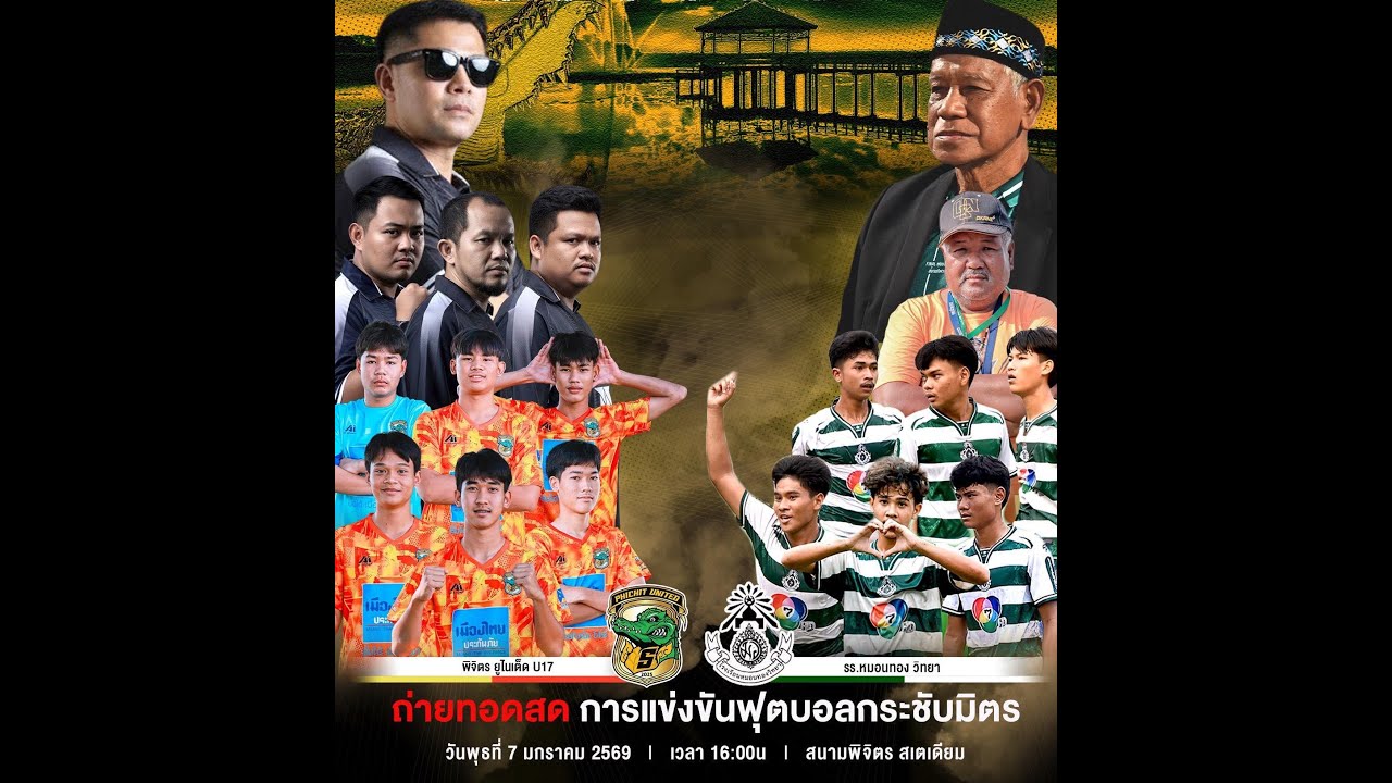 #หมอนทองดิว่ะ พิจิตร ยูไนเต็ดU17 VS หมอนทองวิทยา ทีมหมอนทองวิทยาชนะ 7-1🎈Happy_Social🎈2026-01-07