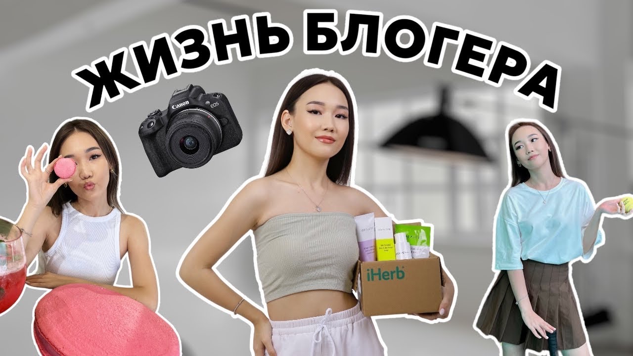VLOG:Жизнь блогера,как проходят сьемки видео📸