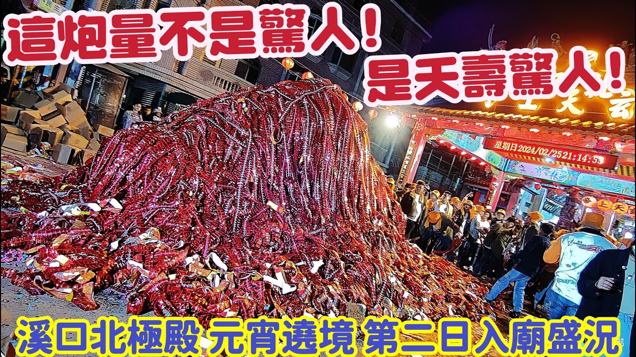 這炮量不是驚人！是夭壽驚人！正月十六入廟盛況「溪口北極殿」溪口老帝爺 北極玄天上帝 甲辰年 元宵祈安遶境