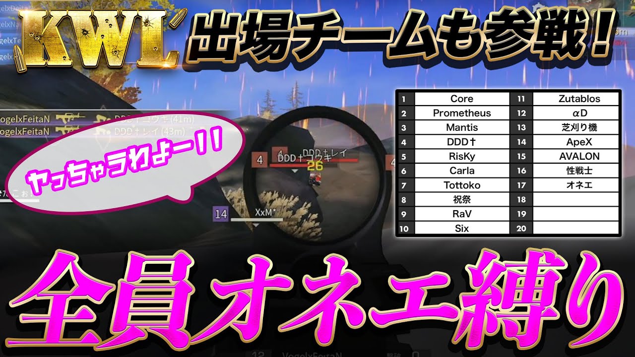【荒野行動】KWL出場チーム参戦!!「仏まさかのオネエ縛りwww」【大会実況】