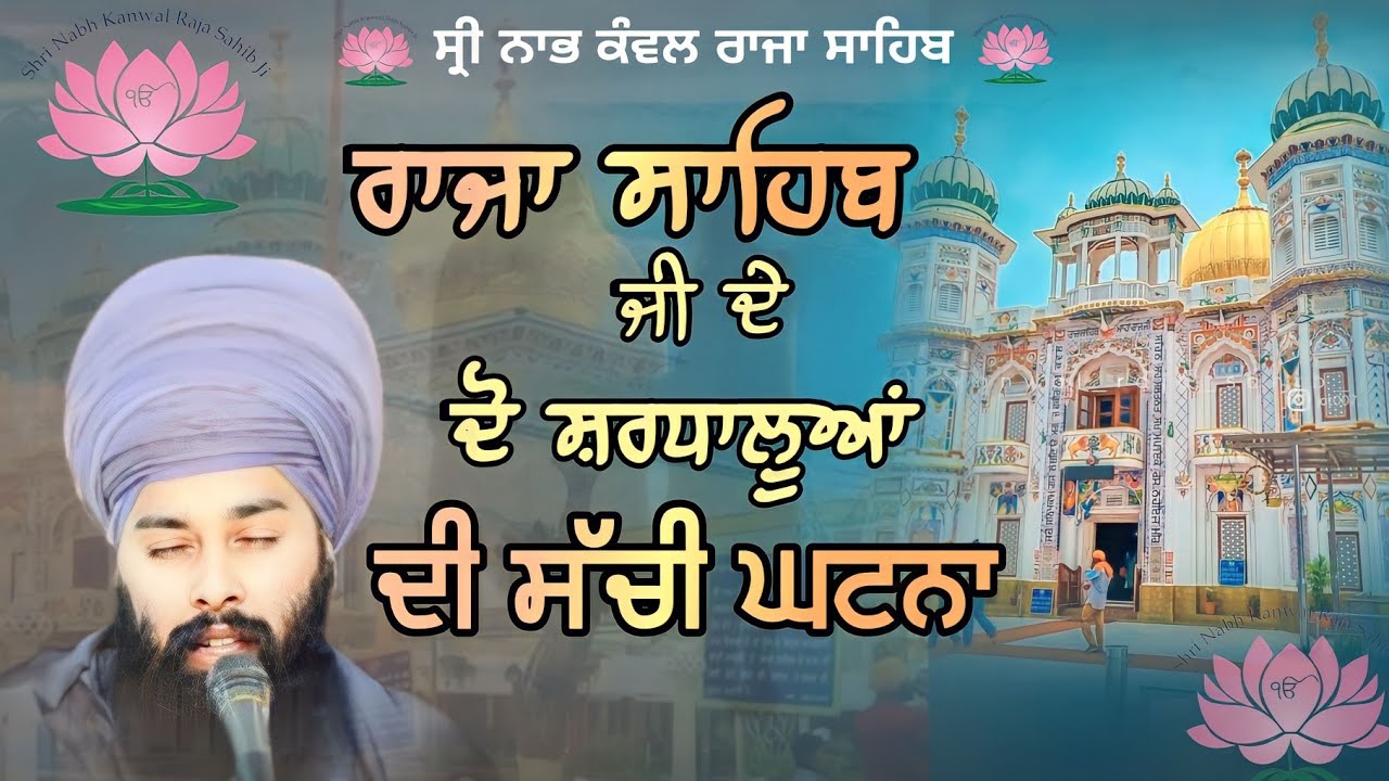 ਰਾਜਾ ਸਾਹਿਬ ਜੀ ਦੇ ਦੋ ਸ਼ਰਧਾਲੂਆਂ ਦੀ ਸੱਚੀ ਘਟਨਾ।Raja sahib de sardaloan di sachi ghatna.Baba gulab singh