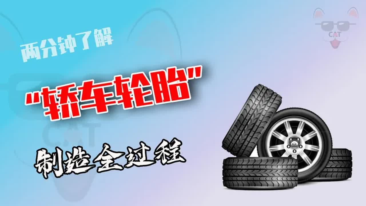 轎車輪胎是怎么做的？層層橡膠包裹再硫化，制作過程驚人！ #制造过程 #金属挤压 #铝瓶 #墨壶 #螺旋桨