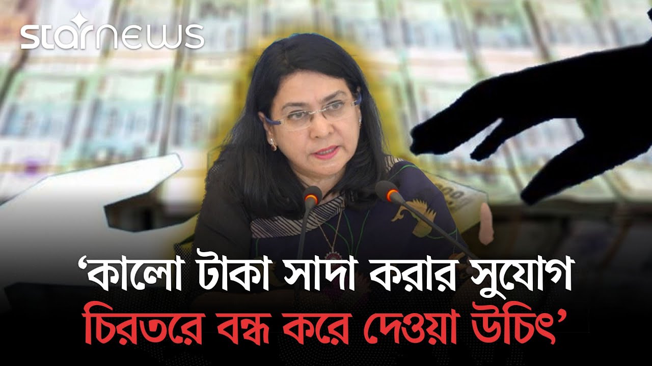 কালো টাকা সাদা করার সুযোগ চিরতরে বন্ধ করে দেয়া উচিৎ: ড. ফাহমিদা খাতুন | CPD | Star News
