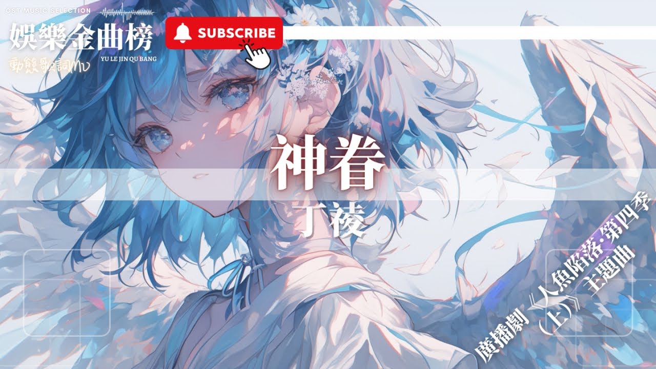 丁祾 - 神眷『若 你終將被死亡掩蓋 我又如何獨自等待』【廣播劇《人魚陷落·第四季（上）》主題曲】