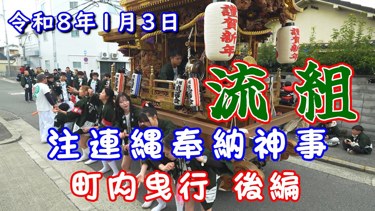 令和8年1月3日 平野杭全神社 注連縄奉納神事 流組 町内曳行 『後編』