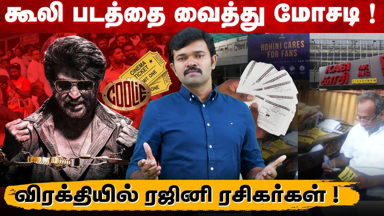 கூலி படத்தை வைத்து மோசடி | 5000 ரூபாய்க்கு விற்கப்படும் டிக்கெட் | ரஜினியின் 50 ஆண்டு சாதனை | 
