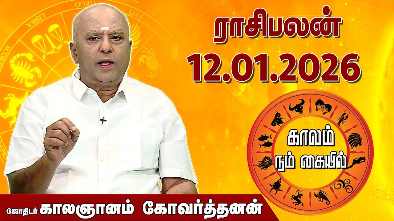 ராசி பலன் 12.01.2026 | Daily Rasipalan | ஜோதிடர் காலஞானம் கோவர்தனன் |  @megatvindia ​