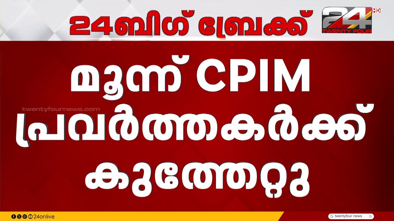 FB പോസ്റ്റിനെ ചൊല്ലി തർക്കം; തിരുവല്ലയിൽ മൂന്ന് CPIM പ്രവർത്തകർക്ക് കുത്തേറ്റു
