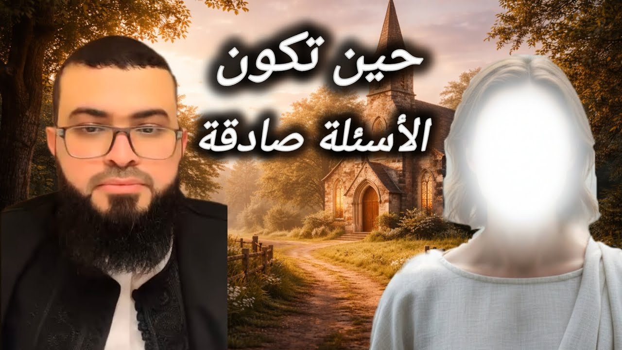 عندما يكون السؤال صادقًا… حوار جميل مع نصراني