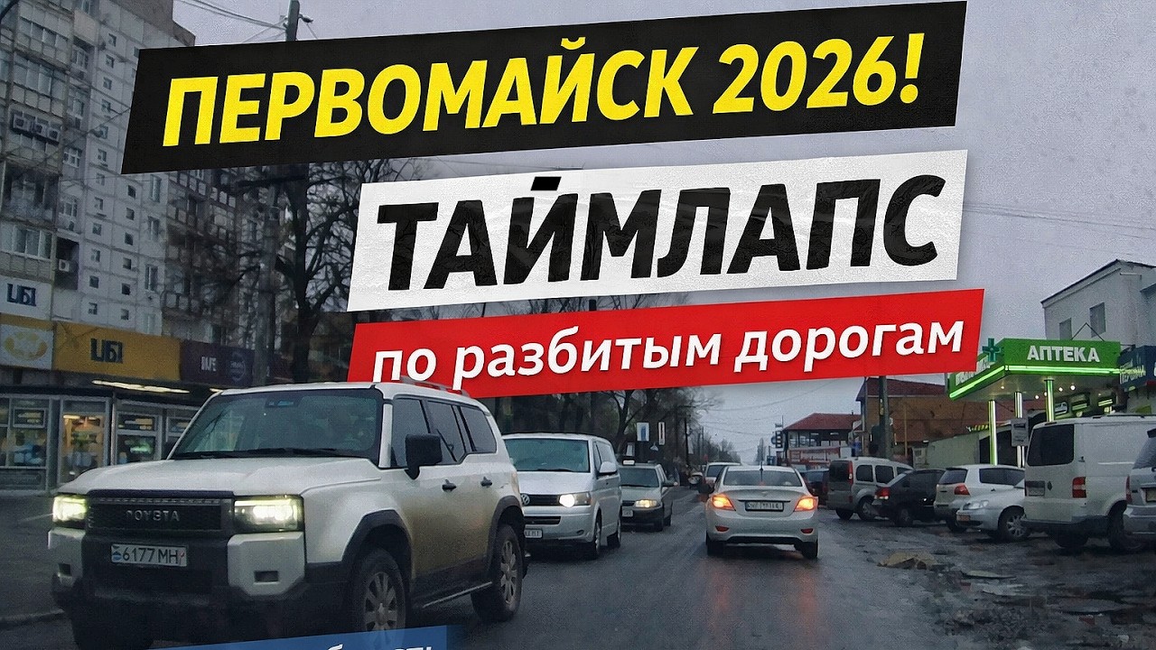 Первомайск 2026 🚗 Таймлапс по городу | Состояние дорог после зимы | Николаевская область #первомайск