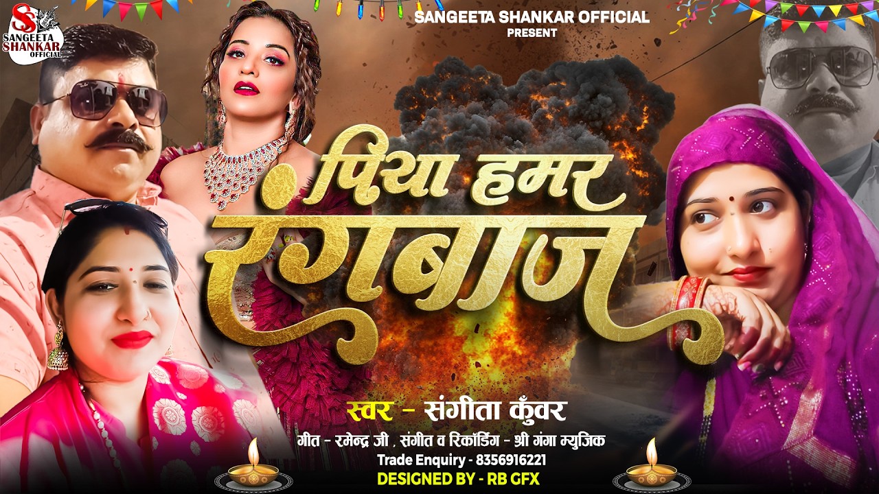 #Piya Hamar Ragbaz !! Maithili Song !! #Sangeeta Kuwar !! Randari Song !! पिया हमर रंगबाज़ ! Maithili