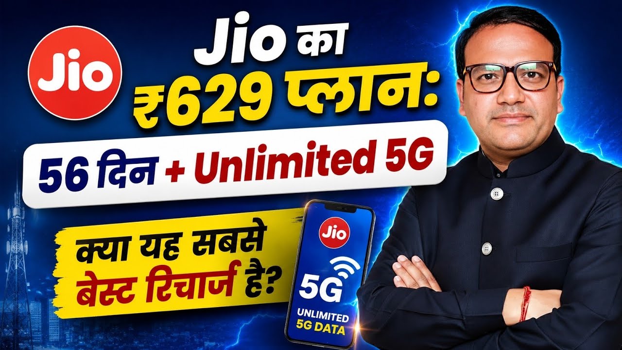 Jio का ₹629 प्लान: 56 दिन + Unlimited 5G, क्या यह सबसे बेस्ट रिचार्ज है?