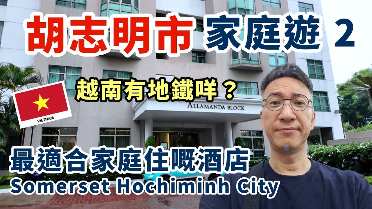 越南🇻🇳最啱一家大細住嘅套房酒店推介 | 胡志明地下鐵開箱 | 廣東話婆婆路邊小店飲蔗橙汁 | Somerset Ho Chi Minh City