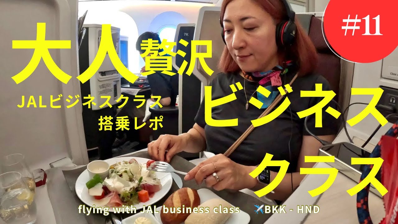 【✈️フライト】JALビジネスクラスで帰国｜バンコク発上質な空の旅【ご褒美旅Vlog】#257
