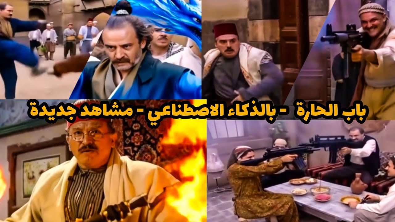 باب الحارة -  بالذكاء الاصطناعي