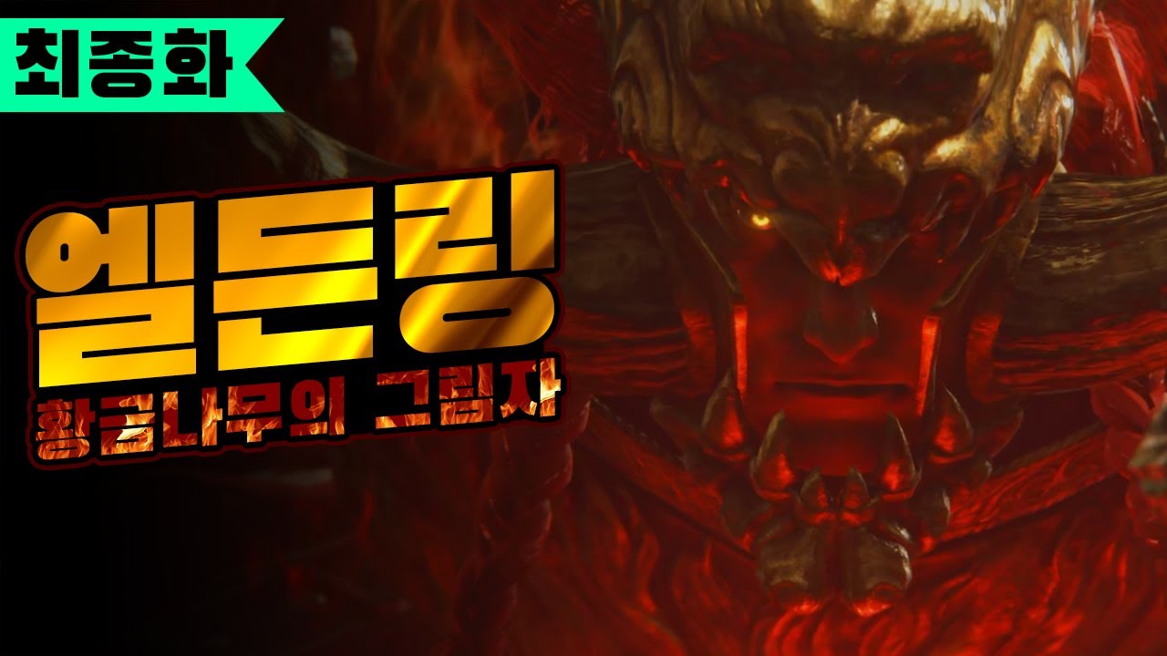 여러 의미로 대단했던 최종 보스 (엘든링 DLC 황금 나무의 그림자 최종화)