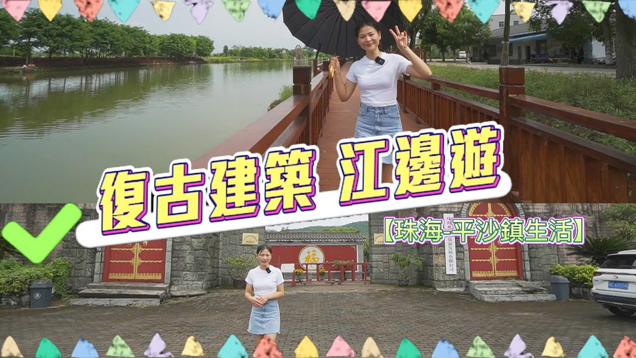 【珠海-金灣生活】帶你睇平沙鎮復古建築 生活全面睇