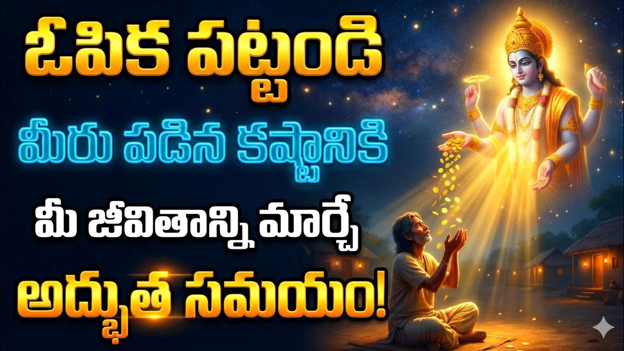 ఓపిక పట్టండి – మీరు పడే కష్టానికి మీ జీవితాన్ని మార్చే అదృష్ట సమయం! #srikrishna 