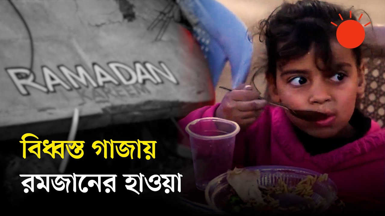 যুদ্ধবিধ্বস্ত গাজায় যেমন ছিল রমজানের প্রথম ইফতার | Gaza Ramadan 2025 | Palestine | Prothom Alo