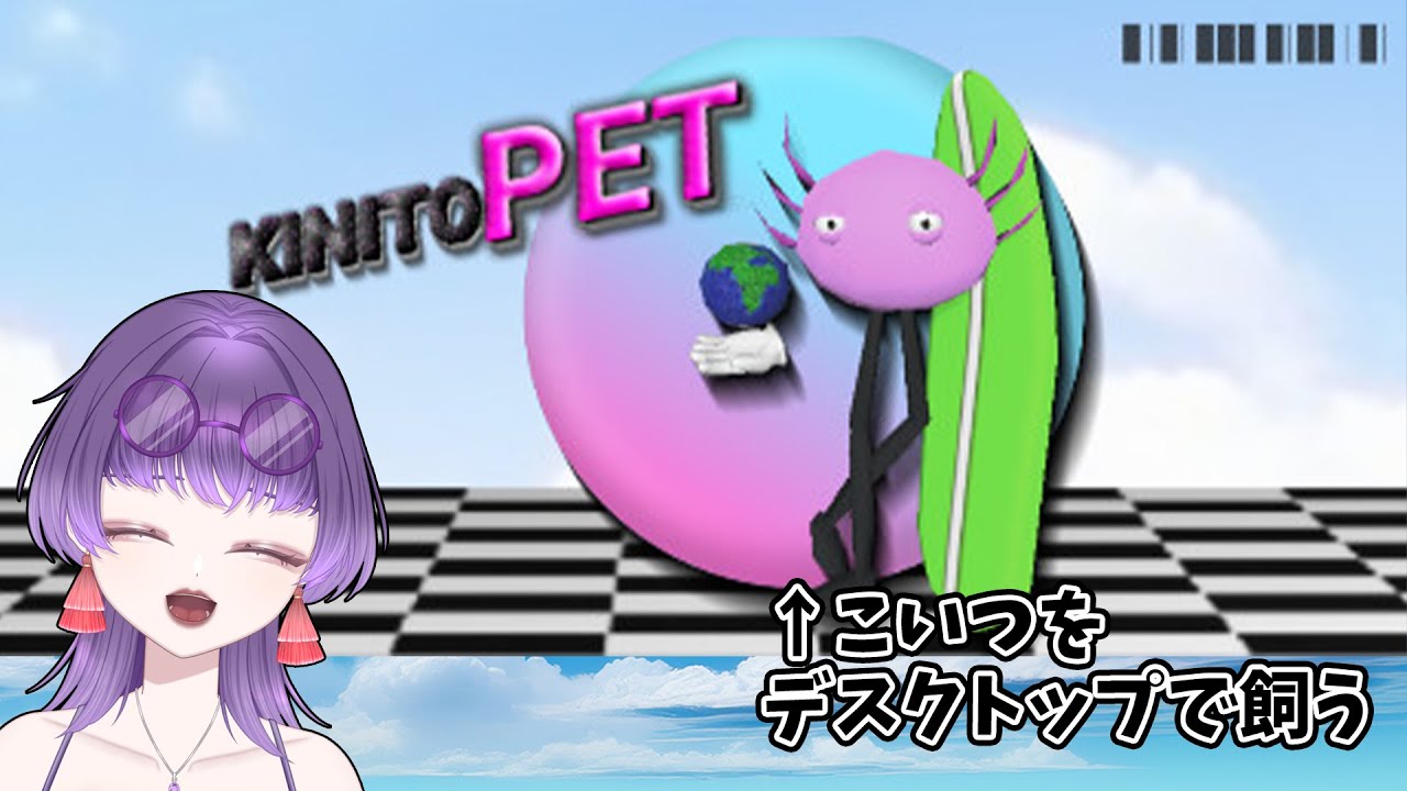 【KinitoPET】画面上でキモカワペット飼ってみた！【朽無よみね/個人勢VTuber】