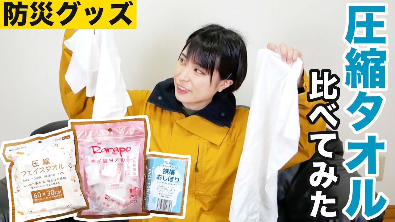 【防災】便利！いろんな圧縮タオルを開封してみた