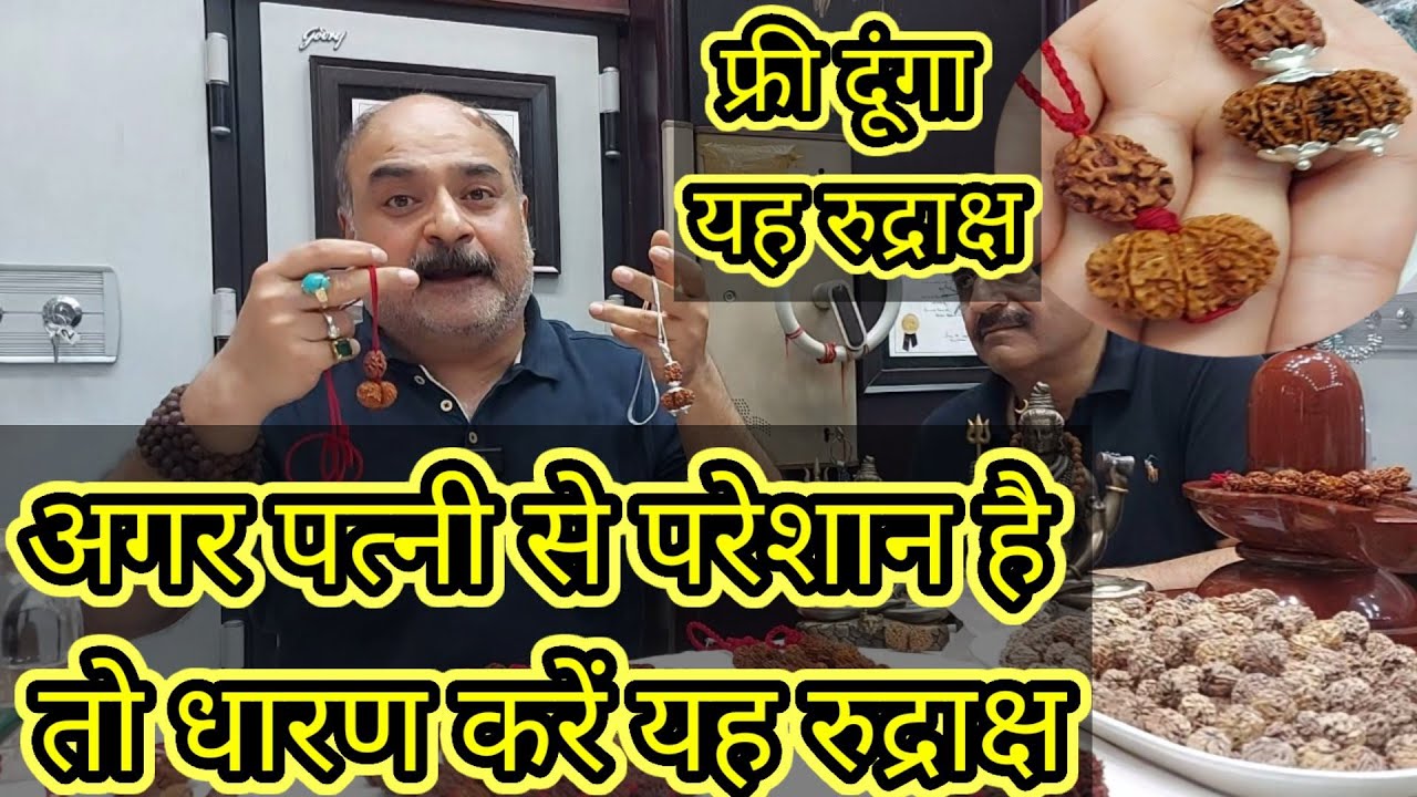 अगर पत्नी से परेशान है तो धारण करें यह रुद्राक्ष| फ्री दूंगा यह रुद्राक्ष#haridwar #trendingshorts